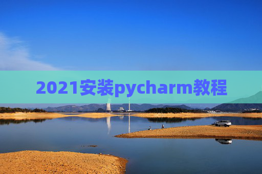 2021安装pycharm教程